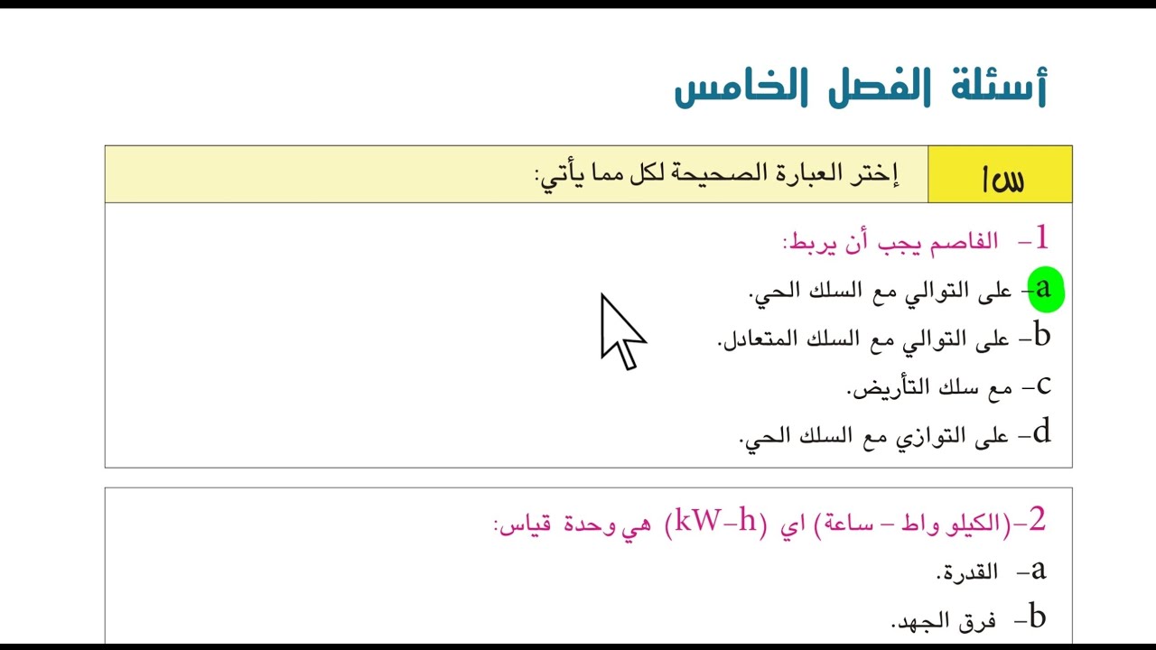 حل اسئلة الفصل الخامس فيزياء الثالث متوسط 2024