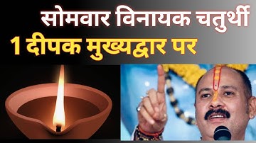 मार्गशीर्ष सोमवार विनायक चतुर्थी को एक दीपक वाला उपाय जरूर करे |