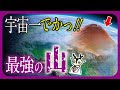 【宇宙すごい】エベレストとかいうクソ雑魚www