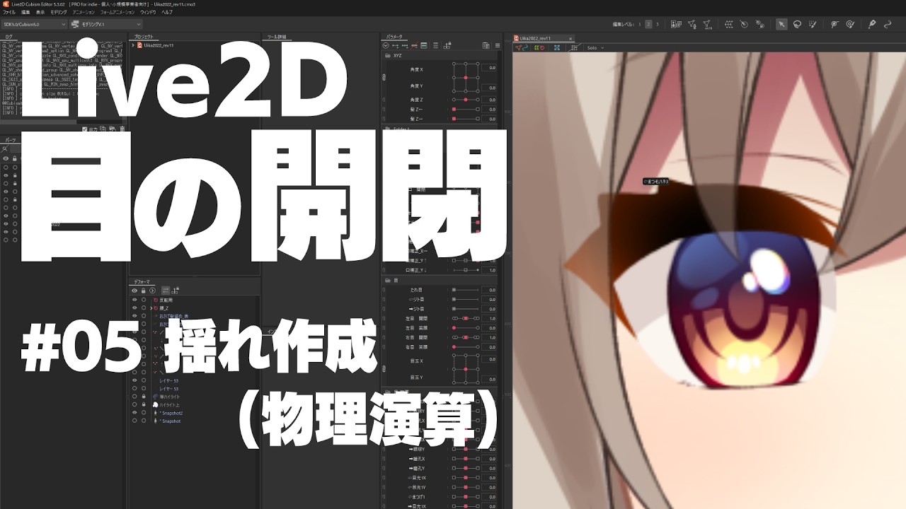 Live2D】目の開閉制作 #05 揺れ作成(物理演算)【藤咲ういか】 - YouTube