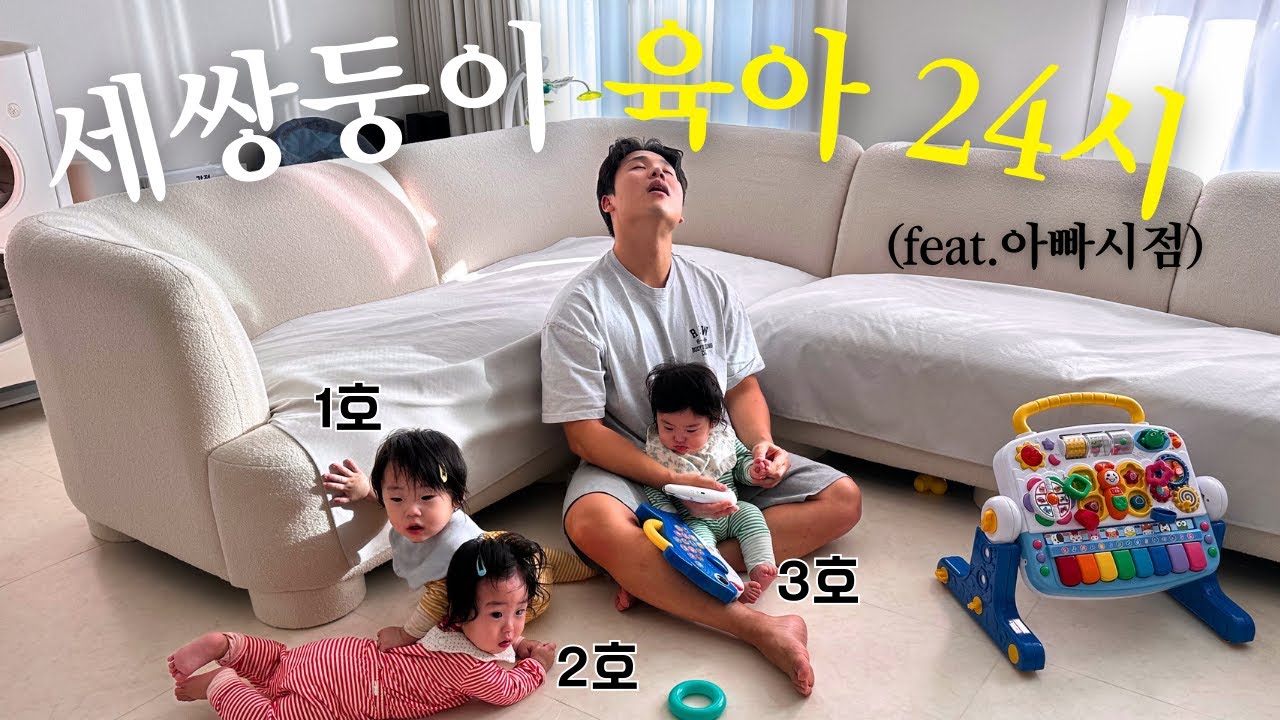 육아휴직한 세쌍둥이 아빠의 하루 VLOGㅣ현실육아ㅣ육아휴직 8개월차