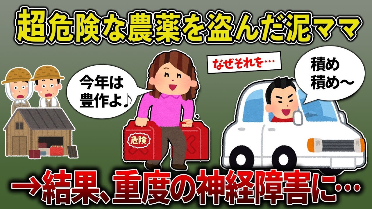 【スカッと再編集】世界で最も危険な農薬を盗む泥ママ→収穫が進むにつれ、徐々に五感を失っていく…