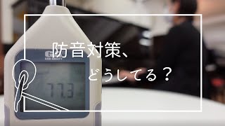 【調律師が解説】ピアノの防音対策について
