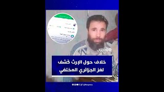 منشور على فيسبوك يفضح لغزا عمره 26 عاما.. وأقارب الجزائري المختطف يكشفون تفاصيل القضية