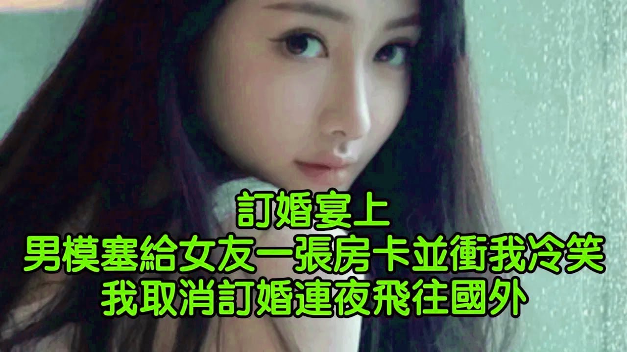訂婚宴上，男模塞給女友一張房卡並衝我冷笑，我取消訂婚連夜飛往國外