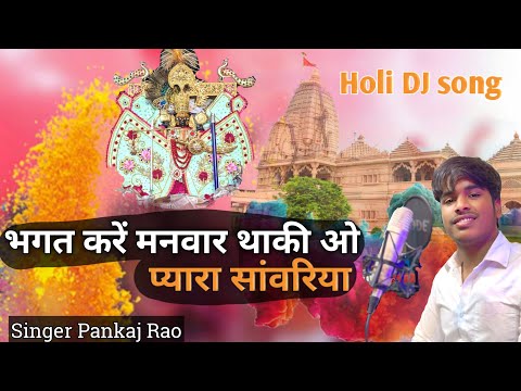 भगत करें मनवार थाकी ओ प्यारा सांवरिया || singer Pankaj rao || music Pradeep Rao || instgram music