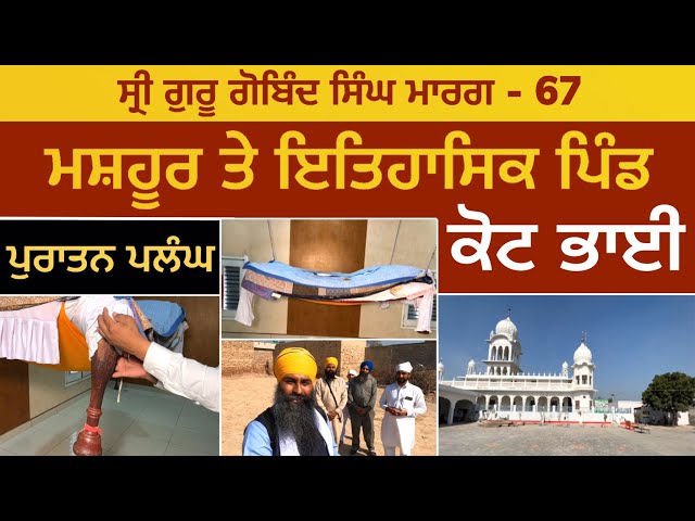 ਕੋਟ ਭਾਈ - ਮਸ਼ਹੂਰ ਤੇ ਇਤਿਹਾਸਿਕ ਪਿੰਡ । ਪੁਰਾਤਨ ਪਲੰਘ । Kot Bhai | Guru Gobind Singh Marg 67
