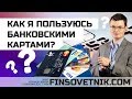 Какими банковскими картами я пользуюсь?