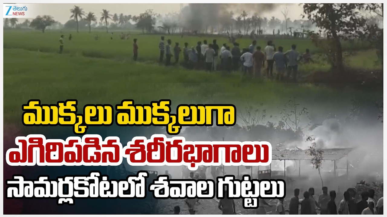 BIG Blast In Kakinada | AP | ముక్కలు ముక్కలుగా ఎగిరిపడిన శరీరభాగాలు సామర్లకోటలో శవాల గుట్టలు | ZEE