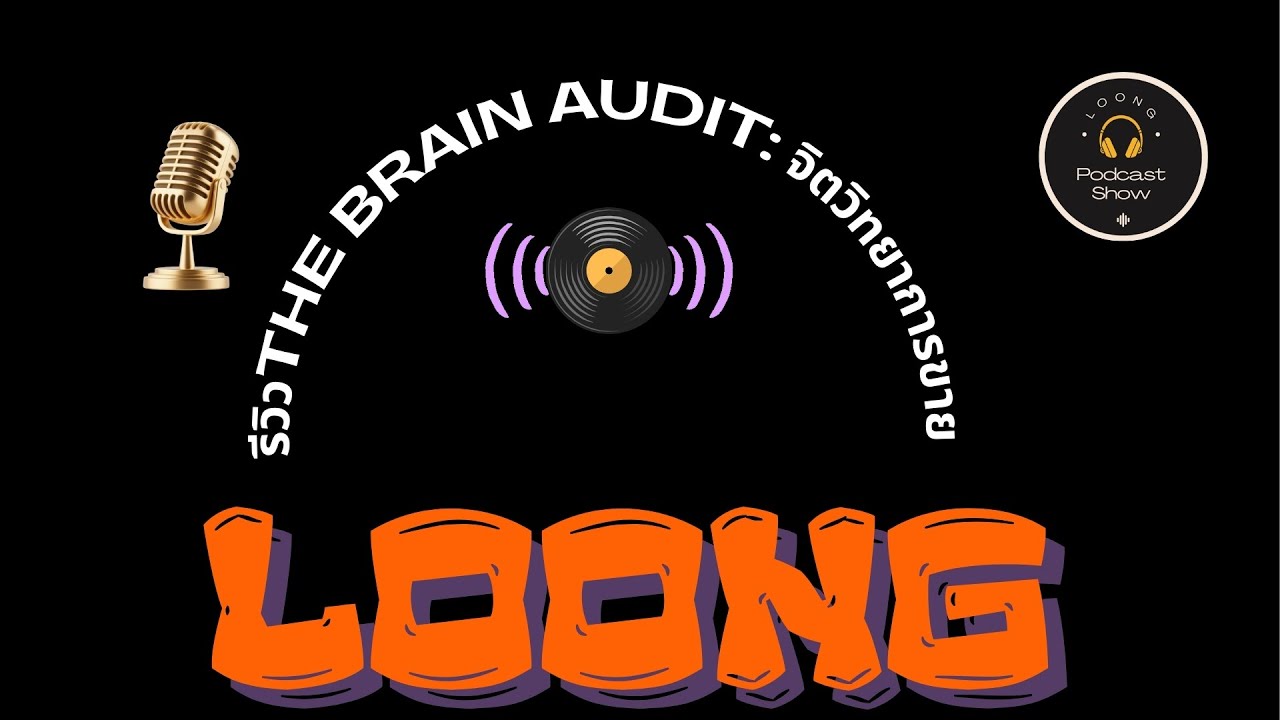รีวิวThe Brain Audit จิตวิทยาการขาย