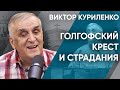 Голгофский крест и страдания. Виктор Куриленко