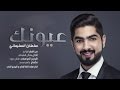 سلطان السليماني - عيونك (حصرياً) | 2017