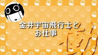 Int-BallだよりVol. 8：金井宇宙飛行士とお仕事