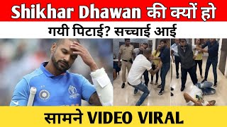 Shikhar Dhawan की क्यों हो गयी पिटाई? सच्चाई आई सामने VIDEO VIRAL