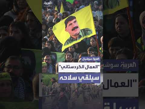 حزب العمال الكردستاني يبدأ نزع السلاح في السليمانية ورسالة مرئية لأوجلان