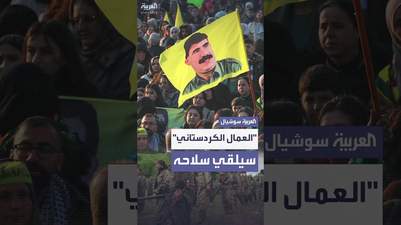 من قلب السليمانية... خطوة مرتقبة بعد أيام من حزب العمال الكردستاني