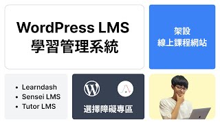 【WordPress 課程外掛】最佳 LMS 學習系統，你也能架設自己的課程網站｜WordPress 選擇障礙專區