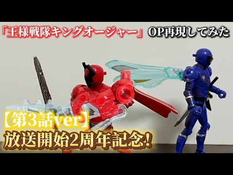 放送開始2周年記念】「王様戦隊キングオージャー」OP再現して