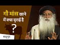 गौ मांस खाने में क्या बुराई है? | Sadhguru Hindi