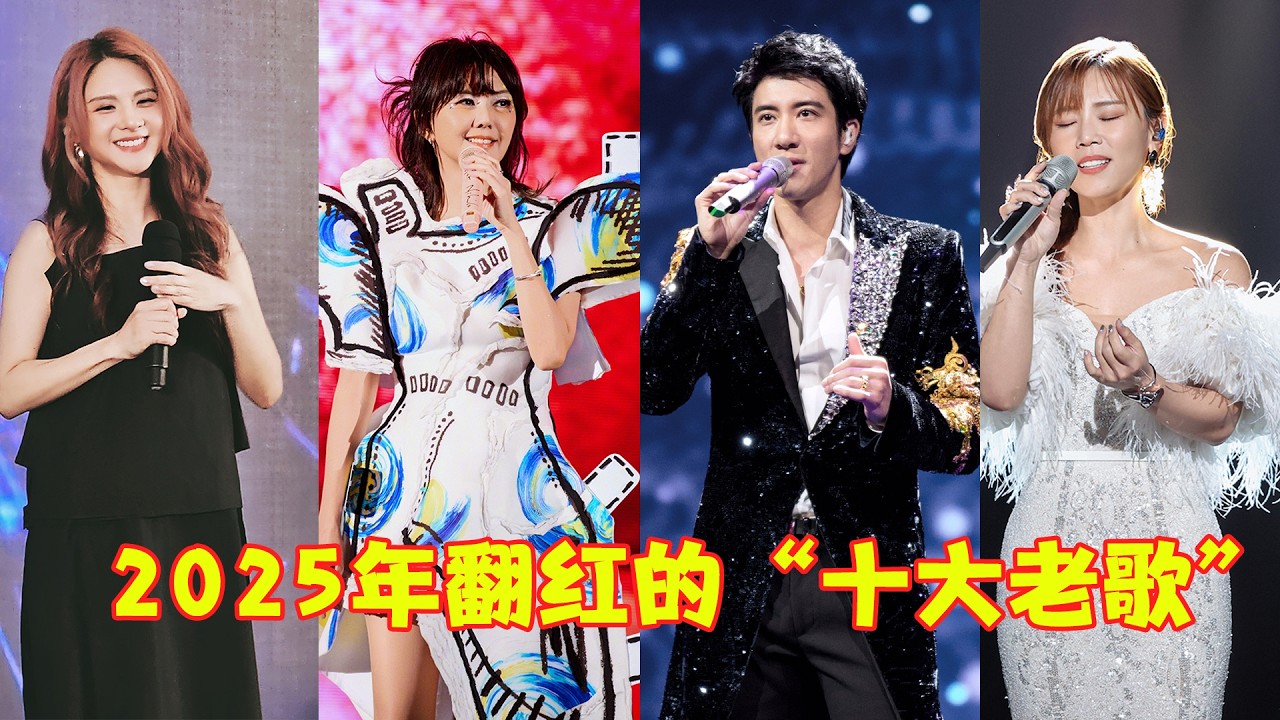 2025乐坛最大的讽刺：老歌一遍遍翻红，新歌却被扒抄袭!