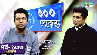 ৩০০ সেকেন্ড | Shahriar Nazim Joy | Andaleeve Rahman | Part 03| Celebrity Show | EP 133 |Channel i TV