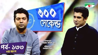 ৩০০ সকনড Shahriar Nazim Joy Andaleeve Rahman Part 03 Celebrity Show Ep 133 Channel I Tv
