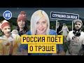 РОССИЯ ПОЁТ О ТРЭШЕ | СТРАШНО ДАЛЕКИ #8