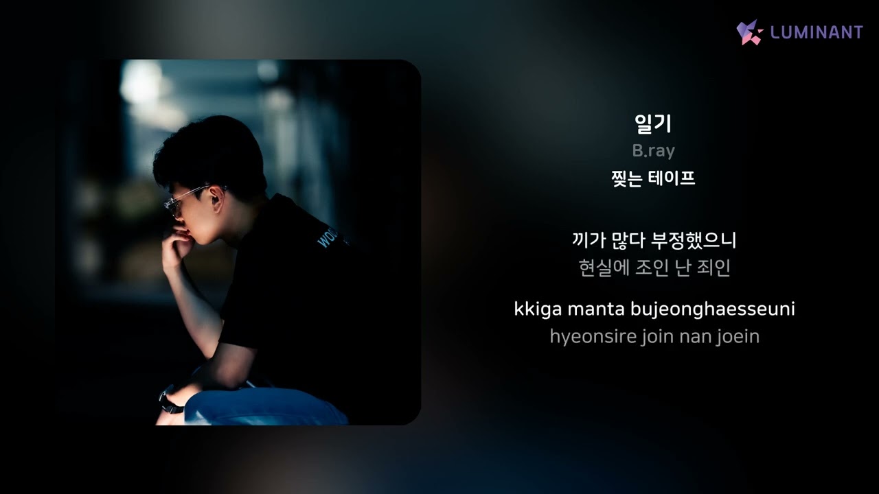 YouTubeでB.ray - 일기 | 가사 (Lyrics)を視聴 YouTubeでB.ray - 일기 | 가사 (Lyrics)を視聴