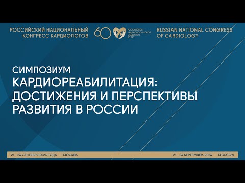 КАРДИОРЕАБИЛИТАЦИЯ: ДОСТИЖЕНИЯ И ПЕРСПЕКТИВЫ РАЗВИТИЯ В РОССИИ