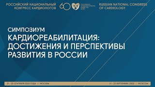 КАРДИОРЕАБИЛИТАЦИЯ: ДОСТИЖЕНИЯ И ПЕРСПЕКТИВЫ РАЗВИТИЯ В РОССИИ