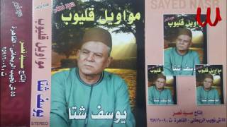 Youssif Sheta - Mawawel Kalyoob / يوسف شتا - مواويل قليوب