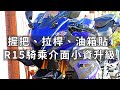 【心得】握把 拉桿 油箱貼 YAMAHA R15 騎乘介面小資升級分享