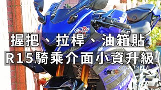 【心得】握把 拉桿 油箱貼 YAMAHA R15 騎乘介面小資升級分享