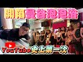 開箱泰國日式按摩 曼谷也有泡泡浴!!! | 曼谷自由行EP30