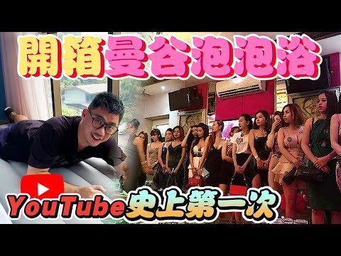 曼谷也有泡泡浴!!! 曼谷日式按摩教學一次搞定 Ft.Glamor Massage | 曼谷自由行EP30