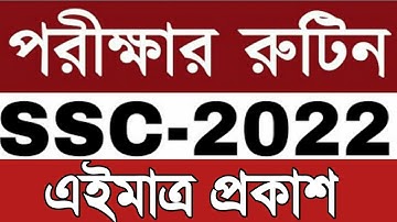 এসএসসি পরীক্ষার রুটিন প্রকাশ ২০২২ | SSC Routine 2022 | SSC Routine 2022 PDF Download | SSC Exam 2022