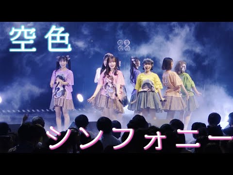 Sharply ♯ × Flutter ♭『空色シンフォニー』（4.29 1st ANNIVERSARY LIVE 　シャプフラファミリー第1.5章）【LIVE ver.full】