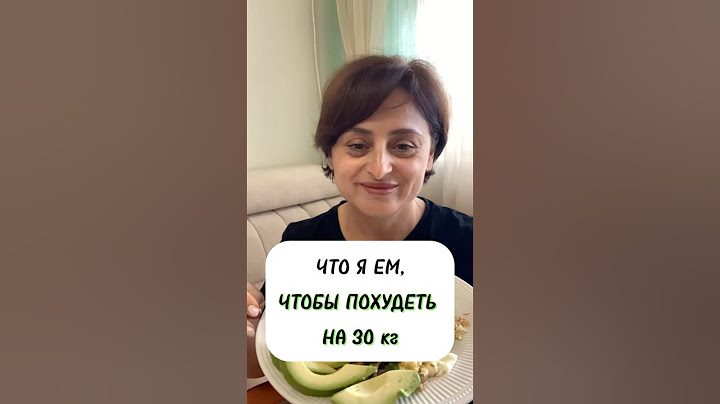 Что я ем,чтобы похудеть на 30 кг