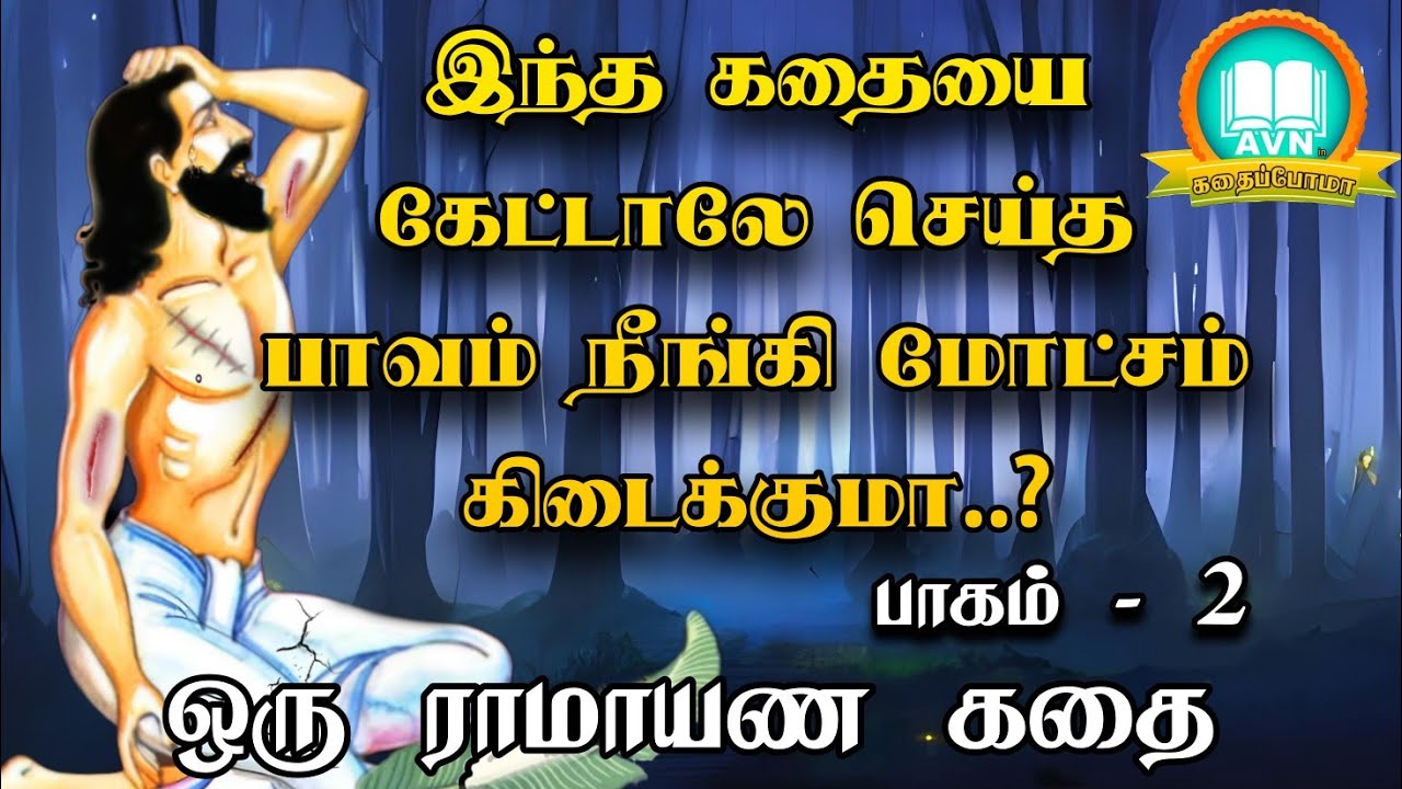 செய்த பாவங்கள் நீங்கி புண்ணியம் கிடைக்க? - Ramayanam story in tamil - avn in kadhaippoma ramayanam
