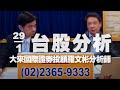 '21.01.29【財經一路發】大來國際證券投顧羅文彬分析師台股分析