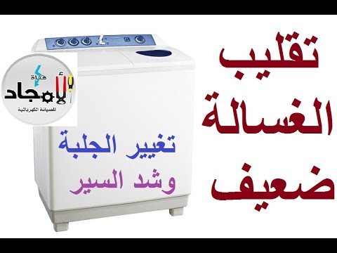 سبب ضعف سرعة ريشة حوض الغسيل فى الغسالات الهاف اوتوماتيك  تقليب الغسيل ضعيف فى الغساله الحوضين