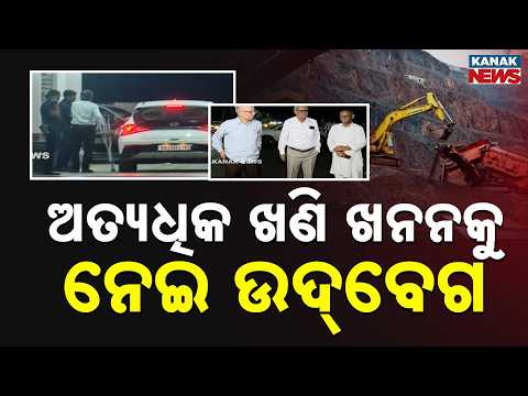 ଓଡ଼ିଶାରେ ଅତ୍ୟଧିକ ଖଣି ଖନନକୁ ନେଇ ଚିନ୍ତା | Mining Concern In Odisha! Civil Society Meets CM