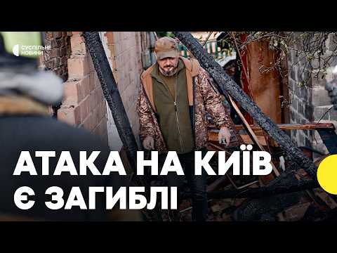 Наслідки атаки на Київ та область | Що відомо про загиблих | Новини 30 вересня