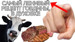 САМЫЙ ЛЕНИВЫЙ РЕЦЕПТ ГОВЯДИНЫ В ДУХОВКЕ