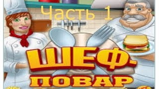Прохождение игры Шеф-повар. Раздел 1 "Закуски" Часть 1 Прохождение игры Шеф-повар. Раздел 1 "Закуски" Часть 1