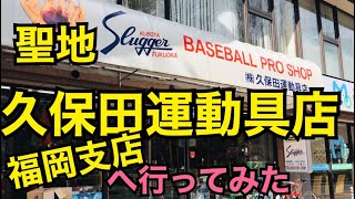 【聖地】久保田運動具店 福岡支店に訪問！！　久保田スラッガー