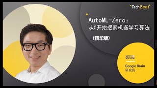 Chen Liang, Google Brain: AutoML-Zero: Evolving Machine Learning Algorithms from Scratch