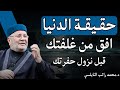 حقيقة الدنيا رسالة مؤثرة من الشيخ محمد راتب النابلسي أفق من غفلتك قبل فوات الأوان 