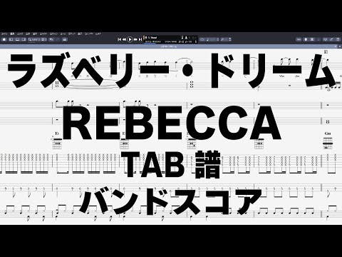 ラズベリードリーム ギター ベース TAB 【 レベッカ REBECCA 】 バンドスコア コード