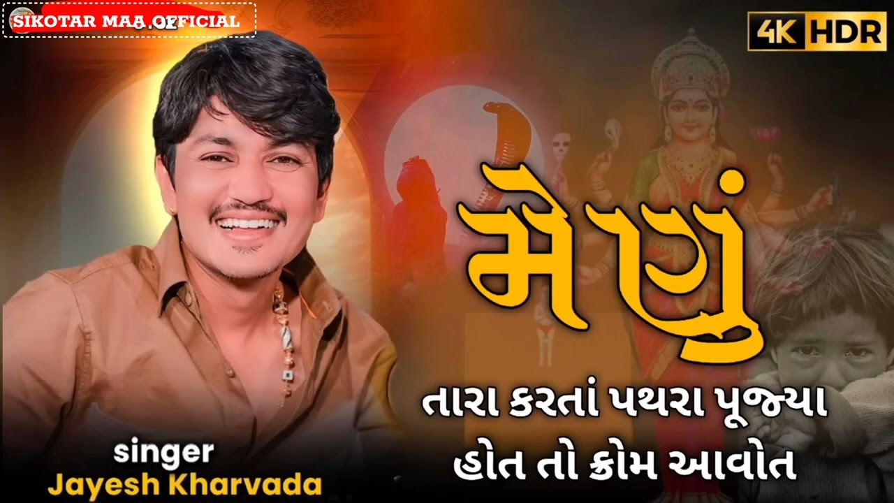 મેણું.તારા કરતાં તો પથરા પુજયા હોત તો કોમ આવોત.જયેશ ખરવડા જોરદાર ન્યુ અંદાજ #jayeshkharvadanewaalap 
